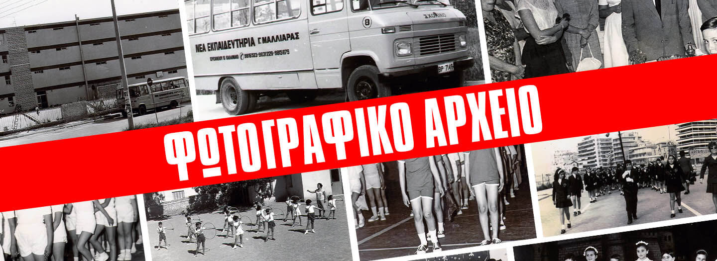 Φωτογραφικό Αρχείο, Νέα Εκπαιδευτήρια Γ. Μαλλιάρα